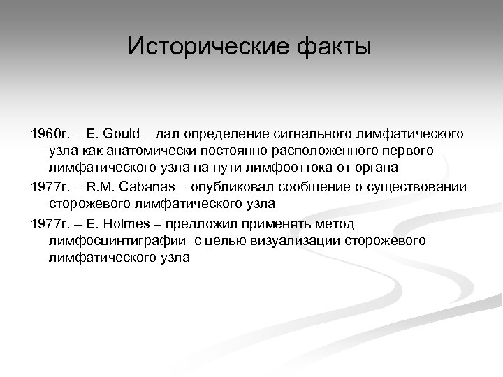 Исторические факты 1960 г. – E. Gould – дал определение сигнального лимфатического узла как