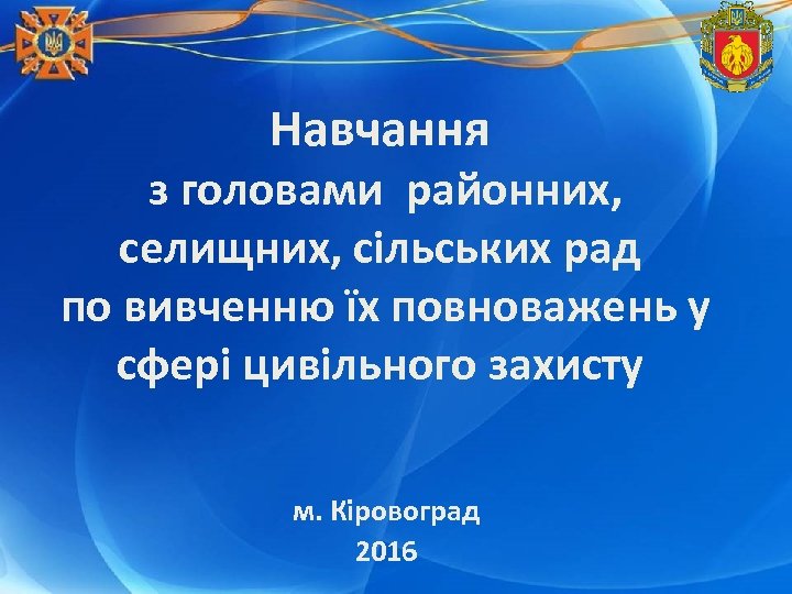 Навчання з головами районних, селищних, сільських рад по вивченню їх повноважень у сфері цивільного