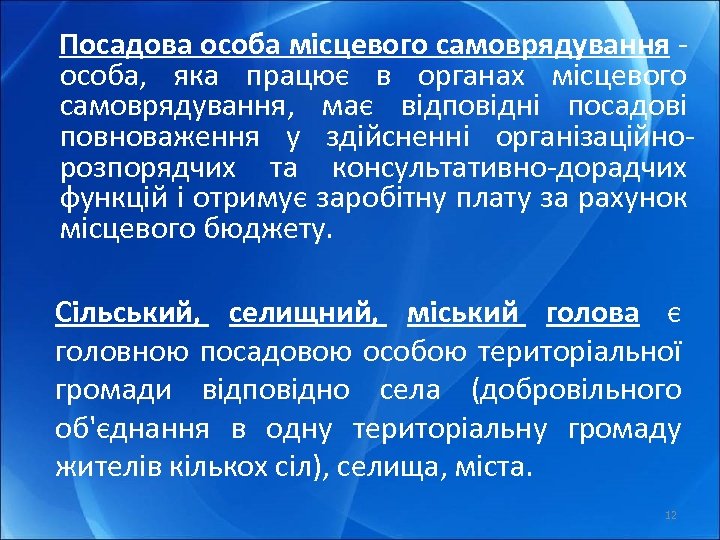 Посадова особа місцевого самоврядування - особа, яка працює в органах місцевого самоврядування, має відповідні