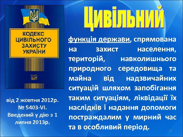 від 2 жовтня 2012 р. № 5403 -VI. Введений у дію з 1 липня