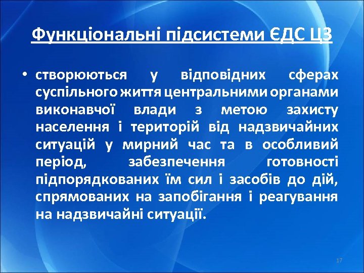 Функціональні підсистеми ЄДС ЦЗ • створюються у відповідних сферах суспільного життя центральними органами виконавчої