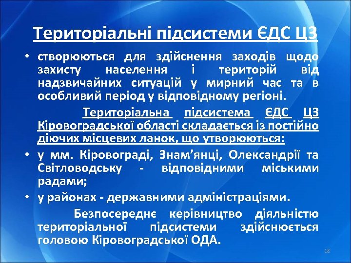 Територіальні підсистеми ЄДС ЦЗ • створюються для здійснення заходів щодо захисту населення і територій