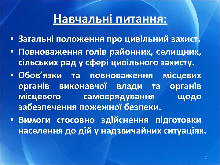 Навчальні питання: • Загальні положення про цивільний захист. • Повноваження голів районних, селищних, сільських