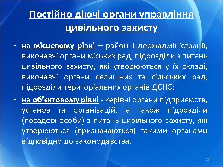 Постійно діючі органи управління цивільного захисту • на місцевому рівні – районні держадміністрації, виконавчі