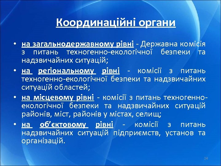 Координаційні органи • на загальнодержавному рівні - Державна комісія з питань техногенно-екологічної безпеки та