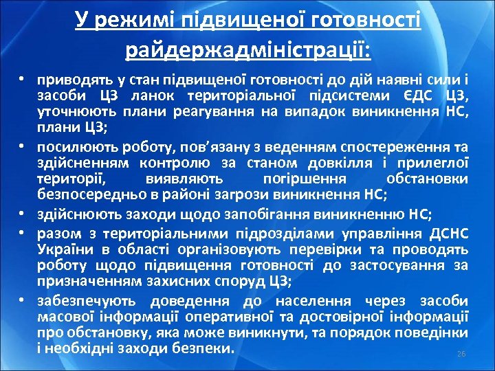 У режимі підвищеної готовності райдержадміністрації: • приводять у стан підвищеної готовності до дій наявні