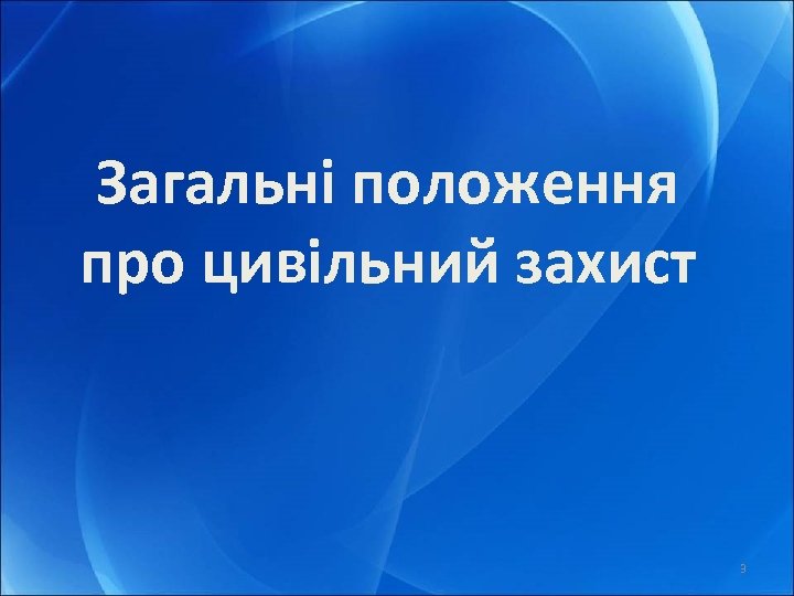 Загальні положення про цивільний захист 3 