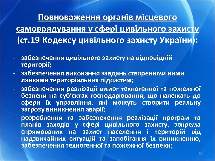 Повноваження органів місцевого самоврядування у сфері цивільного захисту (ст. 19 Кодексу цивільного захисту України):