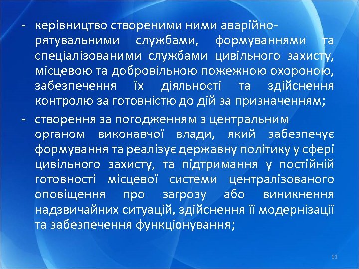 - керівництво створеними аварійнорятувальними службами, формуваннями та спеціалізованими службами цивільного захисту, місцевою та добровільною