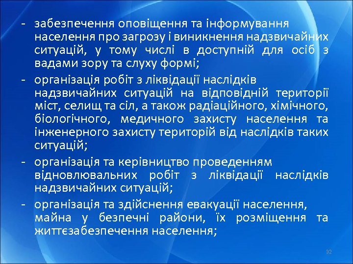 - забезпечення оповіщення та інформування населення про загрозу і виникнення надзвичайних ситуацій, у тому