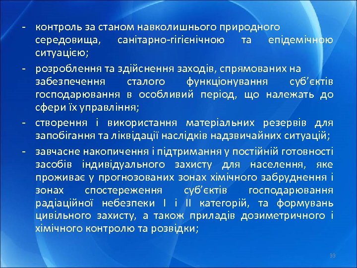 - контроль за станом навколишнього природного середовища, санітарно-гігієнічною та епідемічною ситуацією; - розроблення та