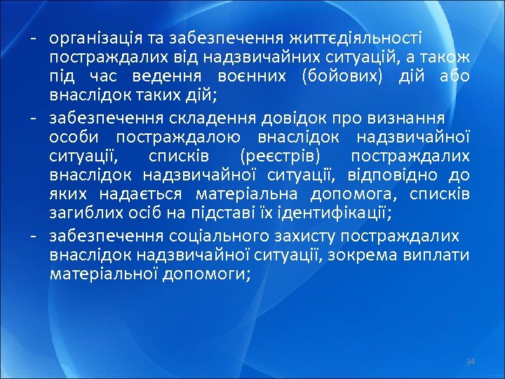 - організація та забезпечення життєдіяльності постраждалих від надзвичайних ситуацій, а також під час ведення