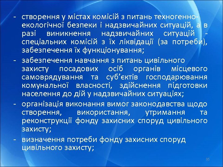 - створення у містах комісій з питань техногенноекологічної безпеки і надзвичайних ситуацій, а в