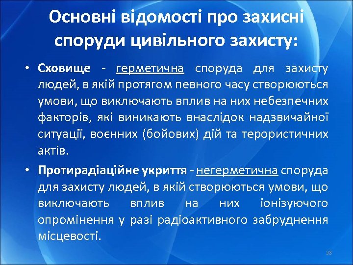 Основні відомості про захисні споруди цивільного захисту: • Сховище - герметична споруда для захисту