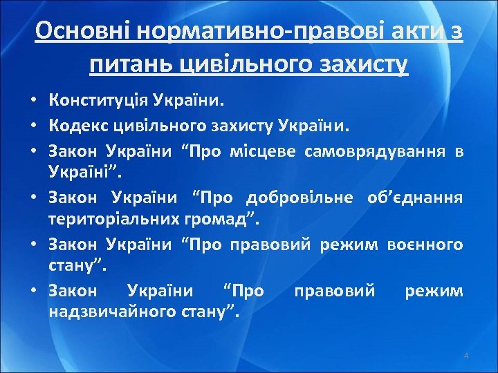 Основні нормативно-правові акти з питань цивільного захисту • Конституція України. • Кодекс цивільного захисту