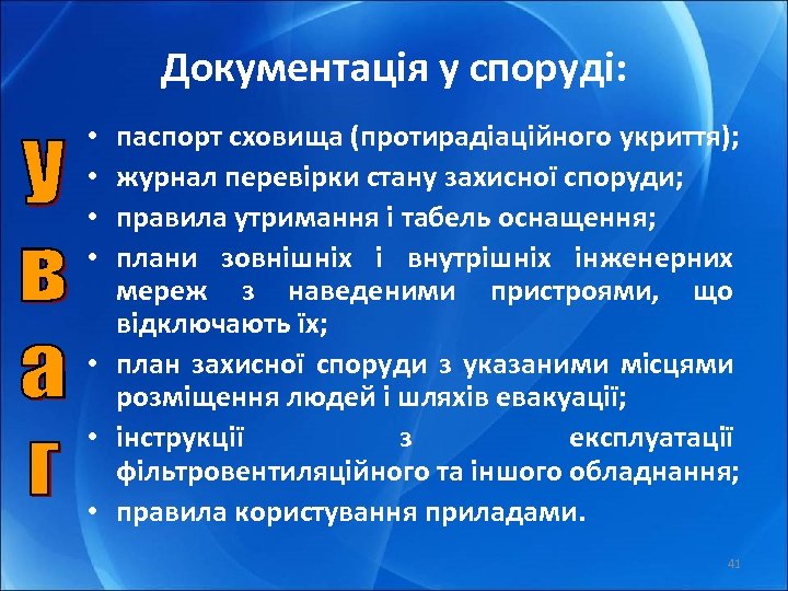 Документація у споруді: паспорт сховища (протирадіаційного укриття); журнал перевірки стану захисної споруди; правила утримання