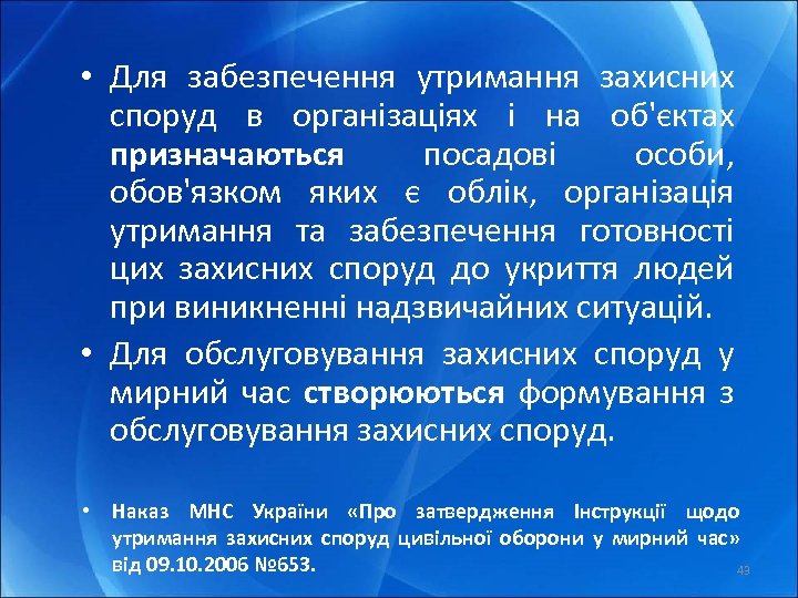  • Для забезпечення утримання захисних споруд в організаціях і на об'єктах призначаються посадові