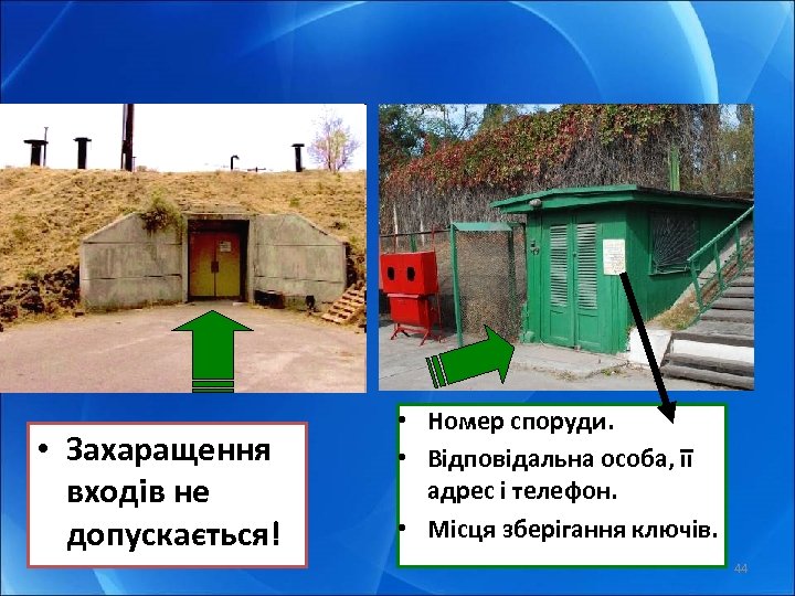  • Захаращення входів не допускається! • Номер споруди. • Відповідальна особа, її адрес