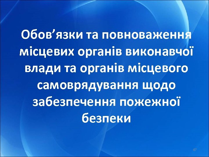 Обов’язки та повноваження місцевих органів виконавчої влади та органів місцевого самоврядування щодо забезпечення пожежної