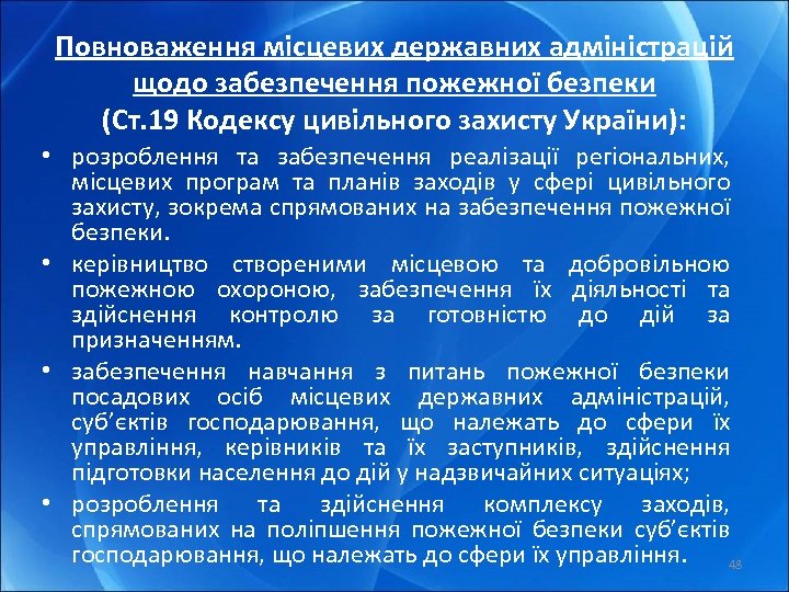 Повноваження місцевих державних адміністрацій щодо забезпечення пожежної безпеки (Ст. 19 Кодексу цивільного захисту України):