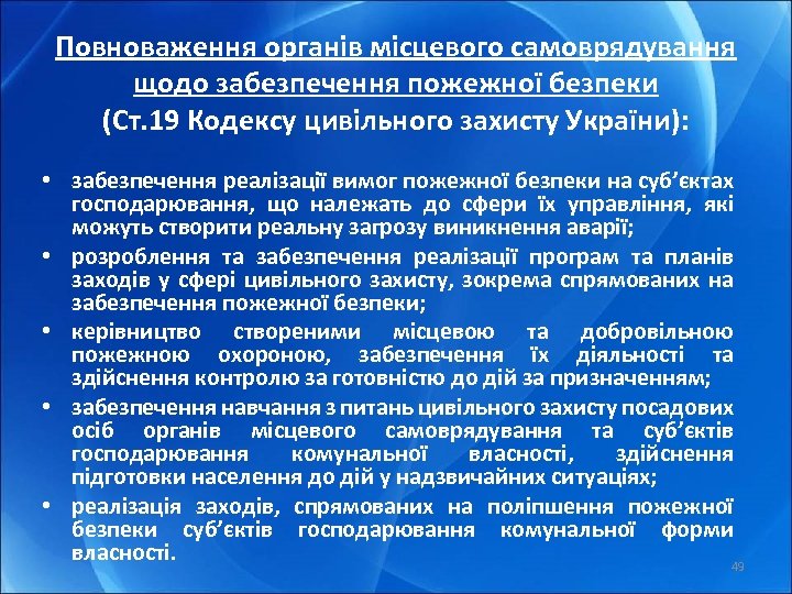 Повноваження органів місцевого самоврядування щодо забезпечення пожежної безпеки (Ст. 19 Кодексу цивільного захисту України):