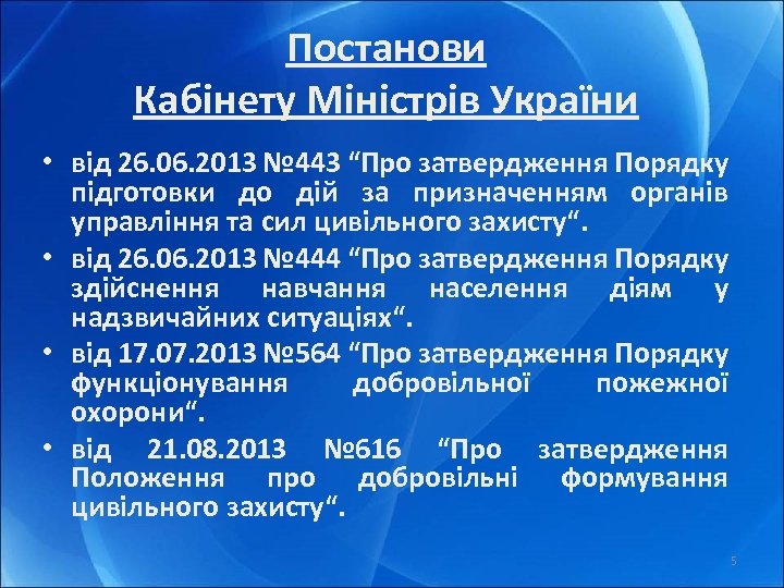 Постанови Кабінету Міністрів України • від 26. 06. 2013 № 443 “Про затвердження Порядку