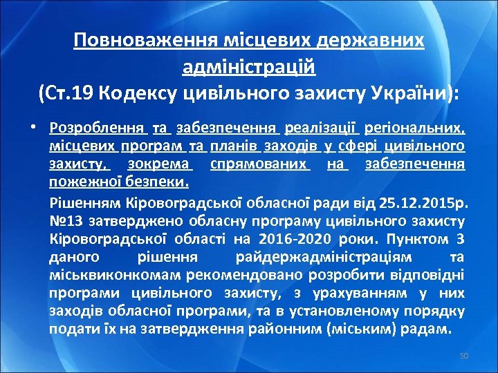 Повноваження місцевих державних адміністрацій (Ст. 19 Кодексу цивільного захисту України): • Розроблення та забезпечення