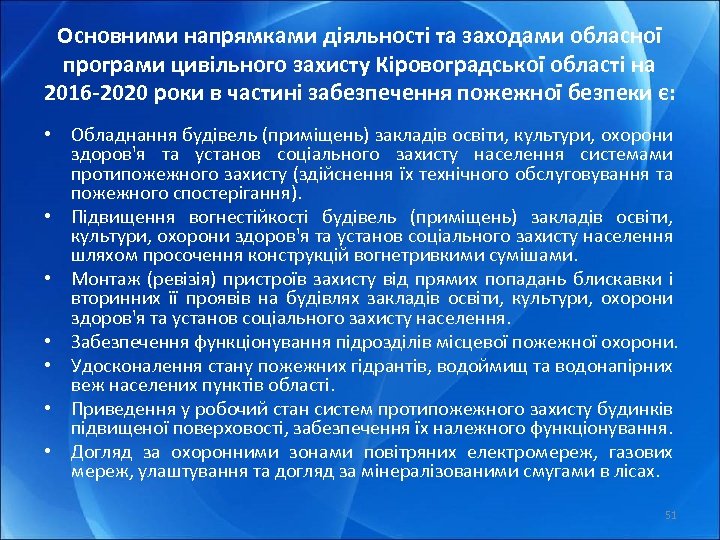 Основними напрямками діяльності та заходами обласної програми цивільного захисту Кіровоградської області на 2016 -2020