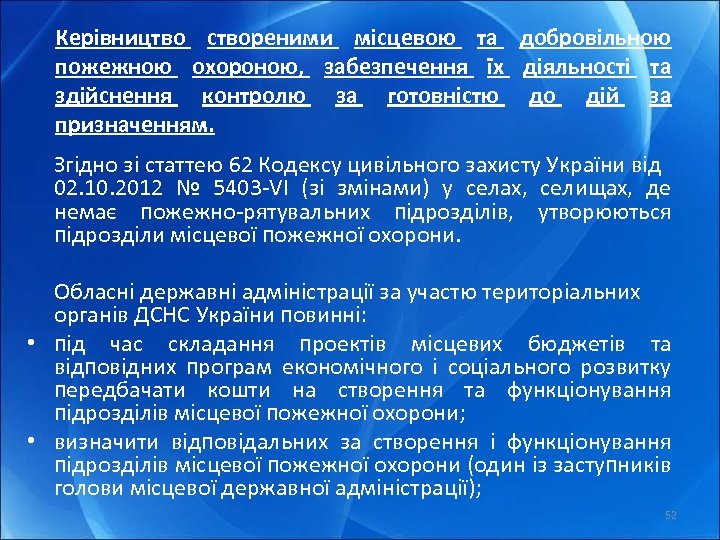 Керівництво створеними місцевою та добровільною пожежною охороною, забезпечення їх діяльності та здійснення контролю за