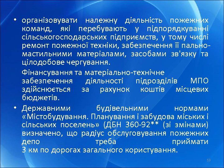  • організовувати належну діяльність пожежних команд, які перебувають у підпорядкуванні сільськогосподарських підприємств, у