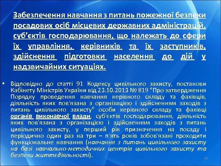 Забезпечення навчання з питань пожежної безпеки посадових осіб місцевих державних адміністрацій, суб’єктів господарювання, що