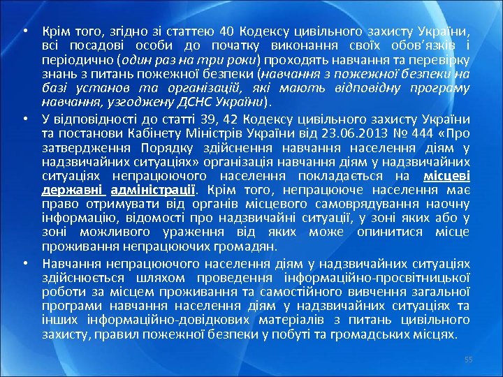  • Крім того, згідно зі статтею 40 Кодексу цивільного захисту України, всі посадові