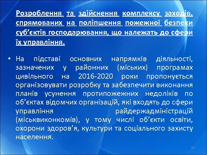 Розроблення та здійснення комплексу заходів, спрямованих на поліпшення пожежної безпеки суб’єктів господарювання, що належать