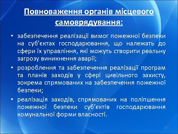 Повноваження органів місцевого самоврядування: • забезпечення реалізації вимог пожежної безпеки на суб’єктах господарювання, що