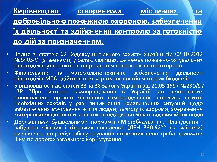 Керівництво створеними місцевою та добровільною пожежною охороною, забезпечення їх діяльності та здійснення контролю за