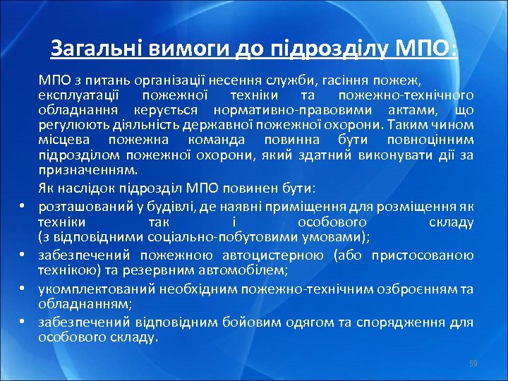 Загальні вимоги до підрозділу МПО: • • МПО з питань організації несення служби, гасіння