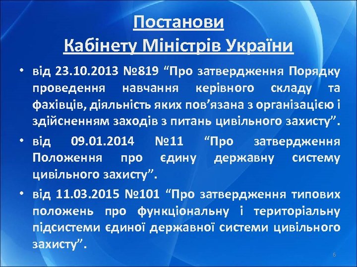 Постанови Кабінету Міністрів України • від 23. 10. 2013 № 819 “Про затвердження Порядку