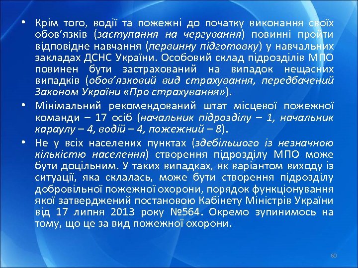  • Крім того, водії та пожежні до початку виконання своїх обов’язків (заступання на