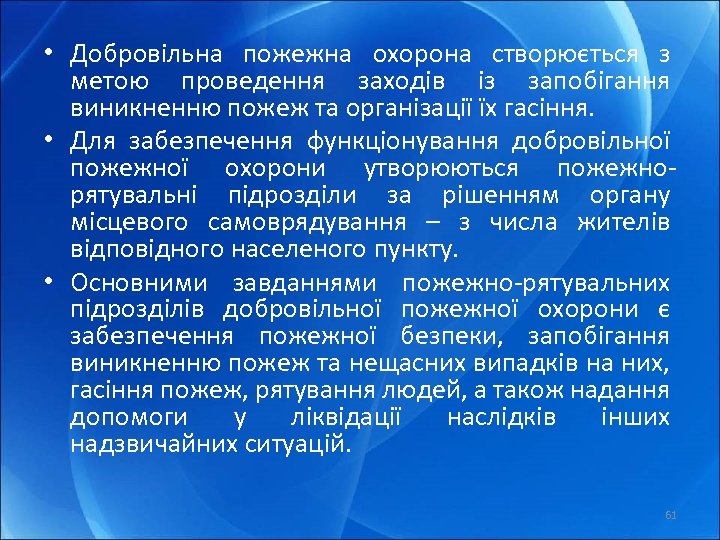  • Добровільна пожежна охорона створюється з метою проведення заходів із запобігання виникненню пожеж