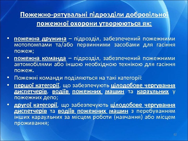 Пожежно-рятувальні підрозділи добровільної пожежної охорони утворюються як: • пожежна дружина – підрозділ, забезпечений пожежними