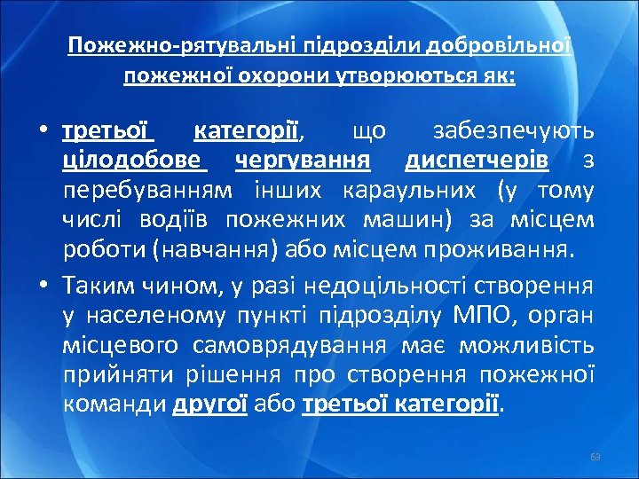 Пожежно-рятувальні підрозділи добровільної пожежної охорони утворюються як: • третьої категорії, що забезпечують цілодобове чергування