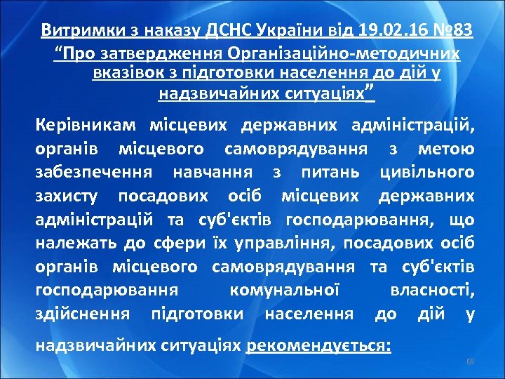 Витримки з наказу ДСНС України від 19. 02. 16 № 83 “Про затвердження Організаційно-методичних