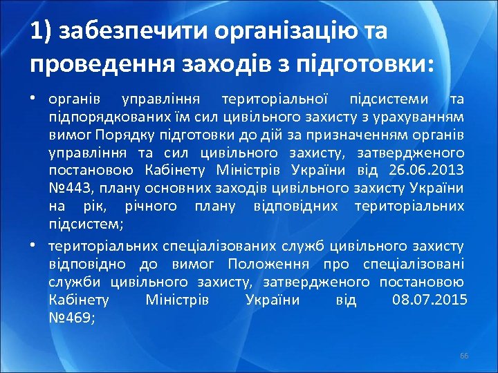 1) забезпечити організацію та проведення заходів з підготовки: • органів управління територіальної підсистеми та