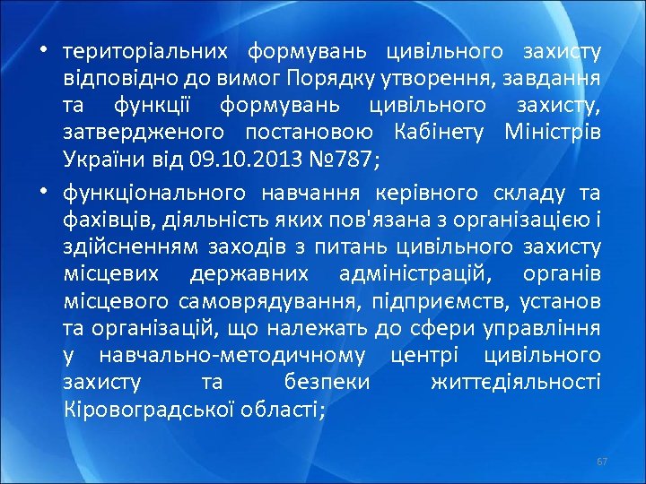  • територіальних формувань цивільного захисту відповідно до вимог Порядку утворення, завдання та функції