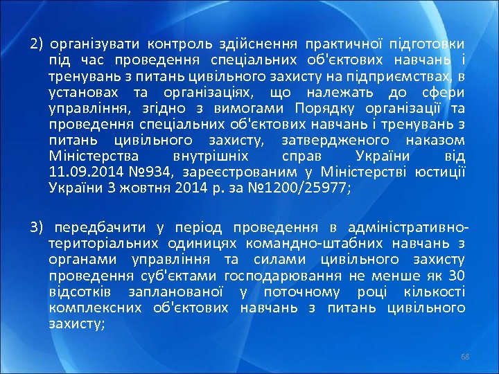 2) організувати контроль здійснення практичної підготовки під час проведення спеціальних об'єктових навчань і тренувань