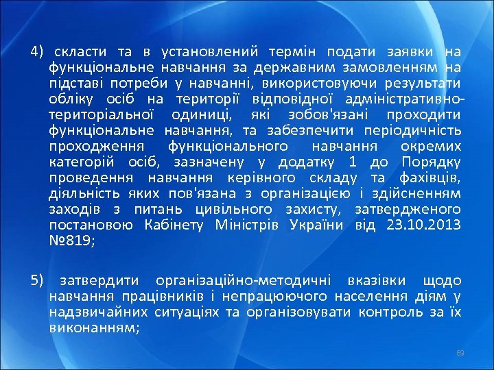 4) скласти та в установлений термін подати заявки на функціональне навчання за державним замовленням