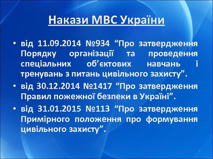 Накази МВС України • від 11. 09. 2014 № 934 “Про затвердження Порядку організації