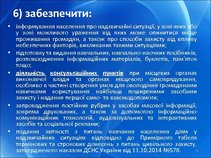 6) забезпечити: • інформування населення про надзвичайні ситуації, у зоні яких або у зоні