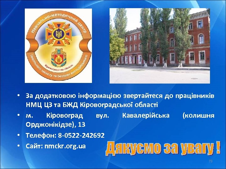  • За додатковою інформацією звертайтеся до працівників НМЦ ЦЗ та БЖД Кіровоградської області