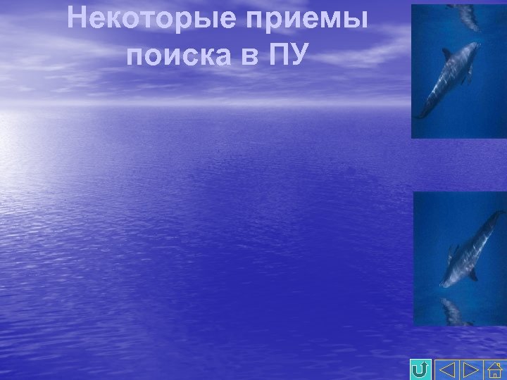 Некоторые приемы поиска в ПУ 